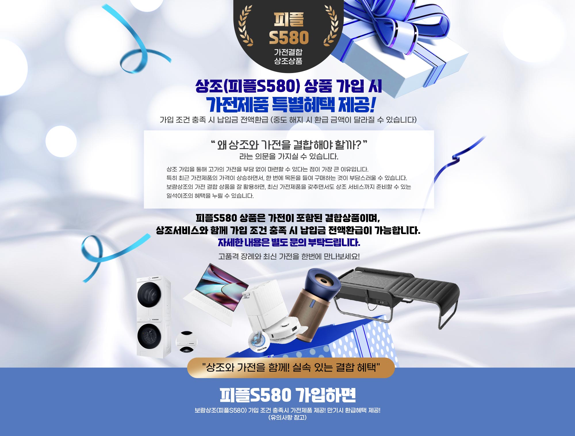 피플S580 가전결합 저축상품