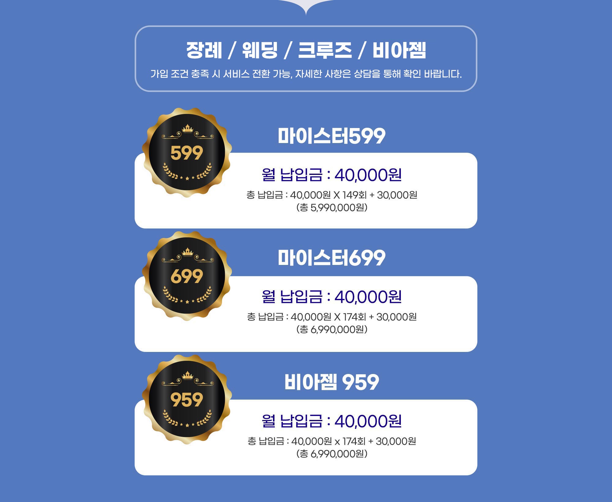 장례/웨딩/크루즈/비아젬/리버스 중 택일하여 사용가능