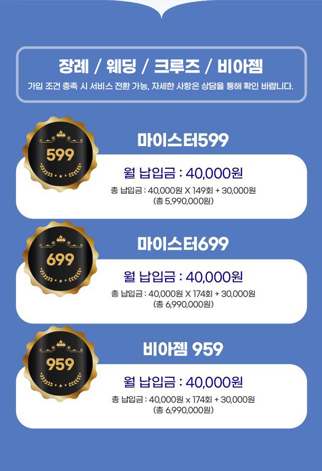 장례/웨딩/크루즈/비아젬/리버스 중 택일하여 사용가능