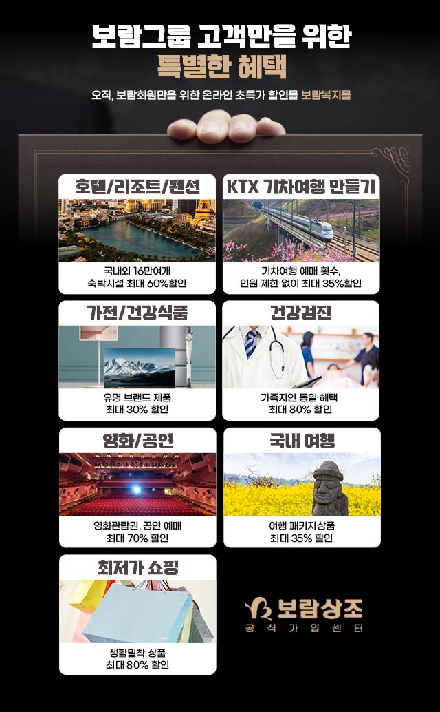 보람그룹 고객만을 위한 특별한 혜택