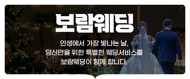 보람웨딩