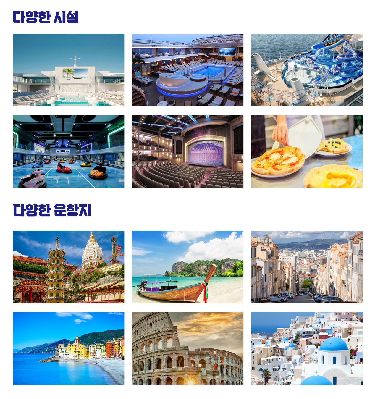 다양한시설, 다양한운항지